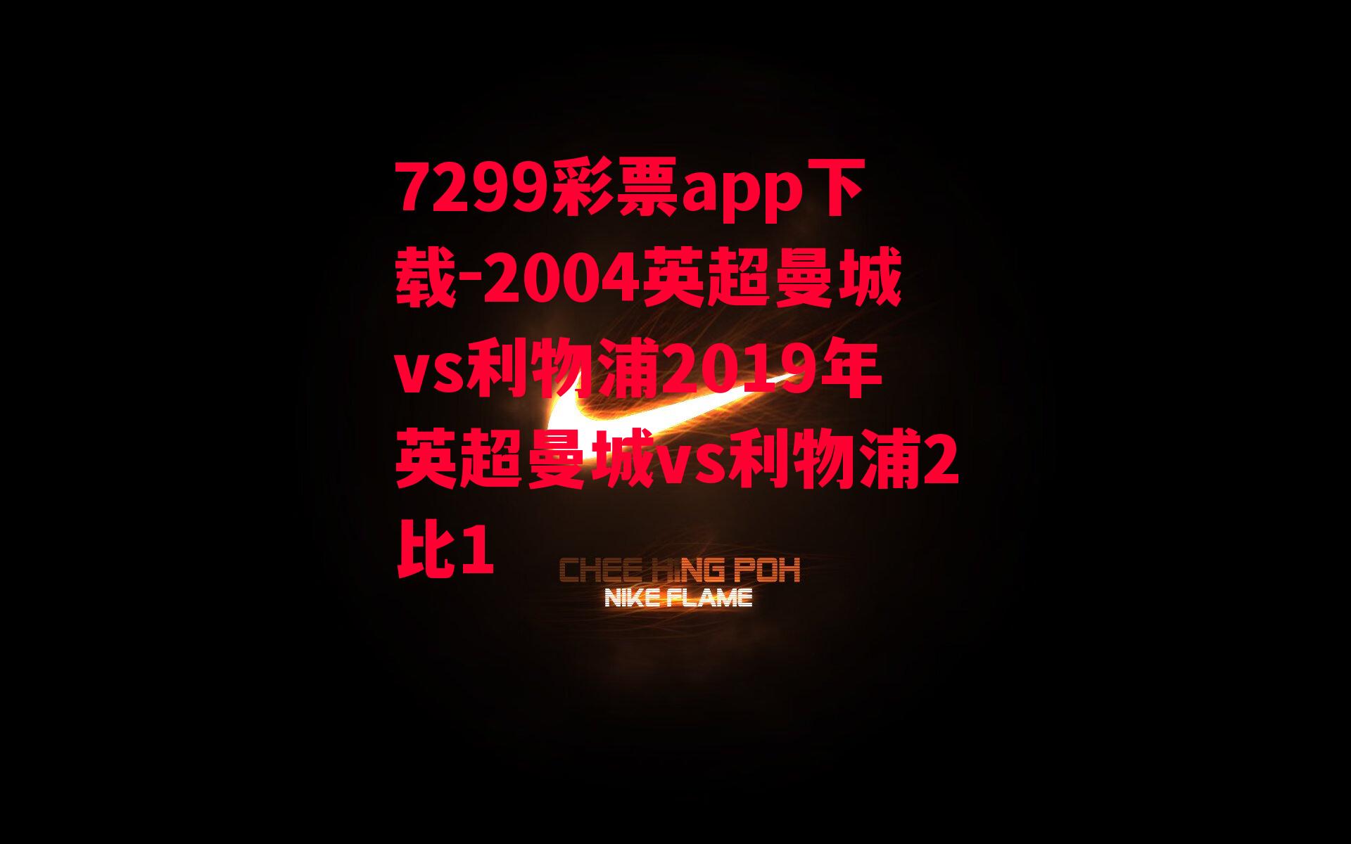 2004英超曼城vs利物浦2019年英超曼城vs利物浦2比1