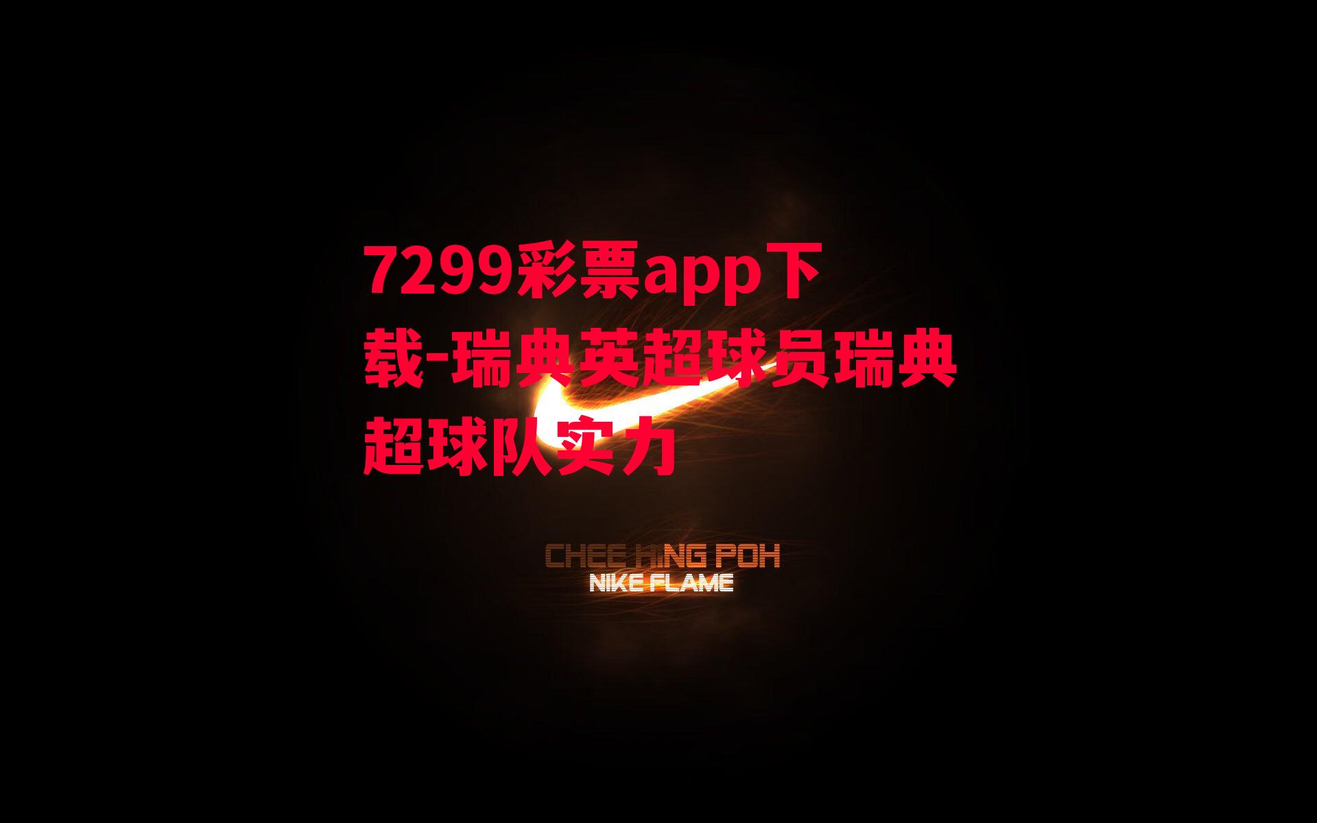 7299彩票app下载-瑞典英超球员瑞典超球队实力