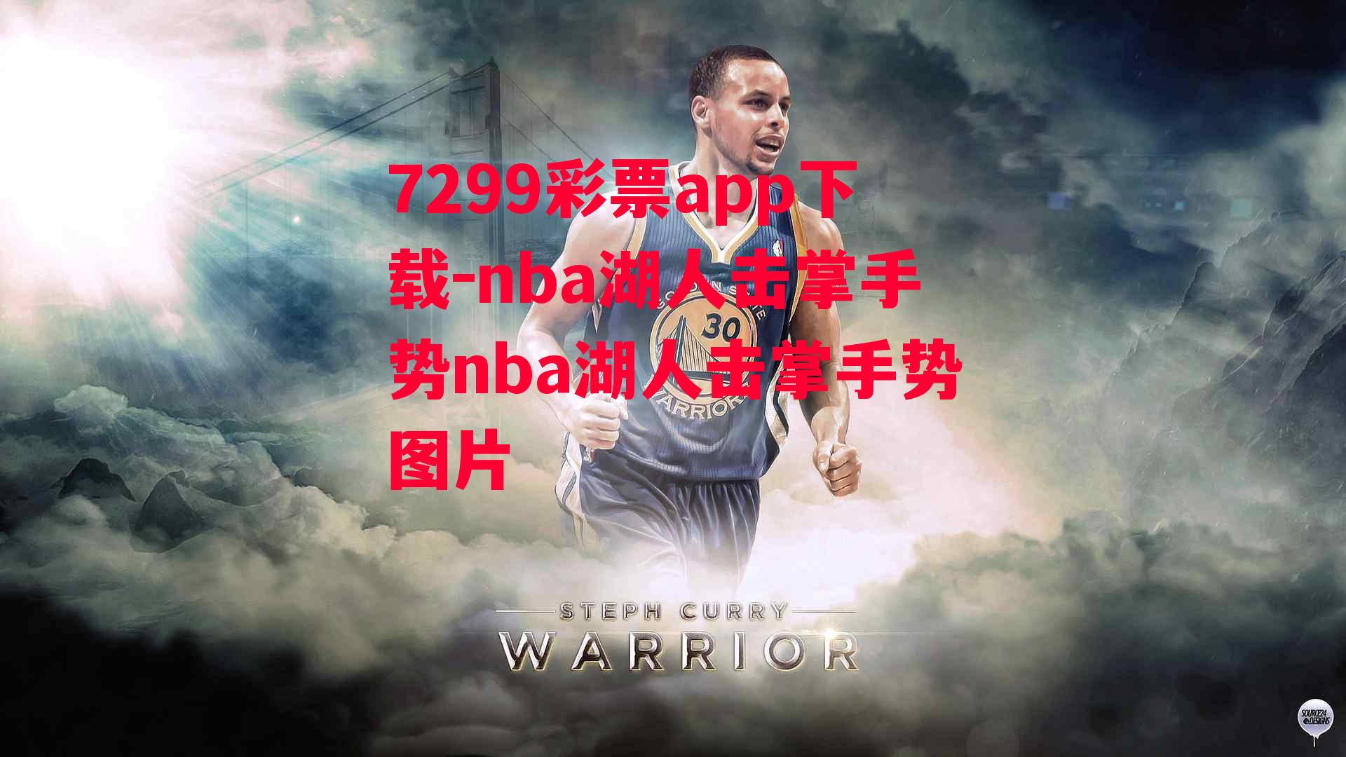 7299彩票app下载-nba湖人击掌手势nba湖人击掌手势图片