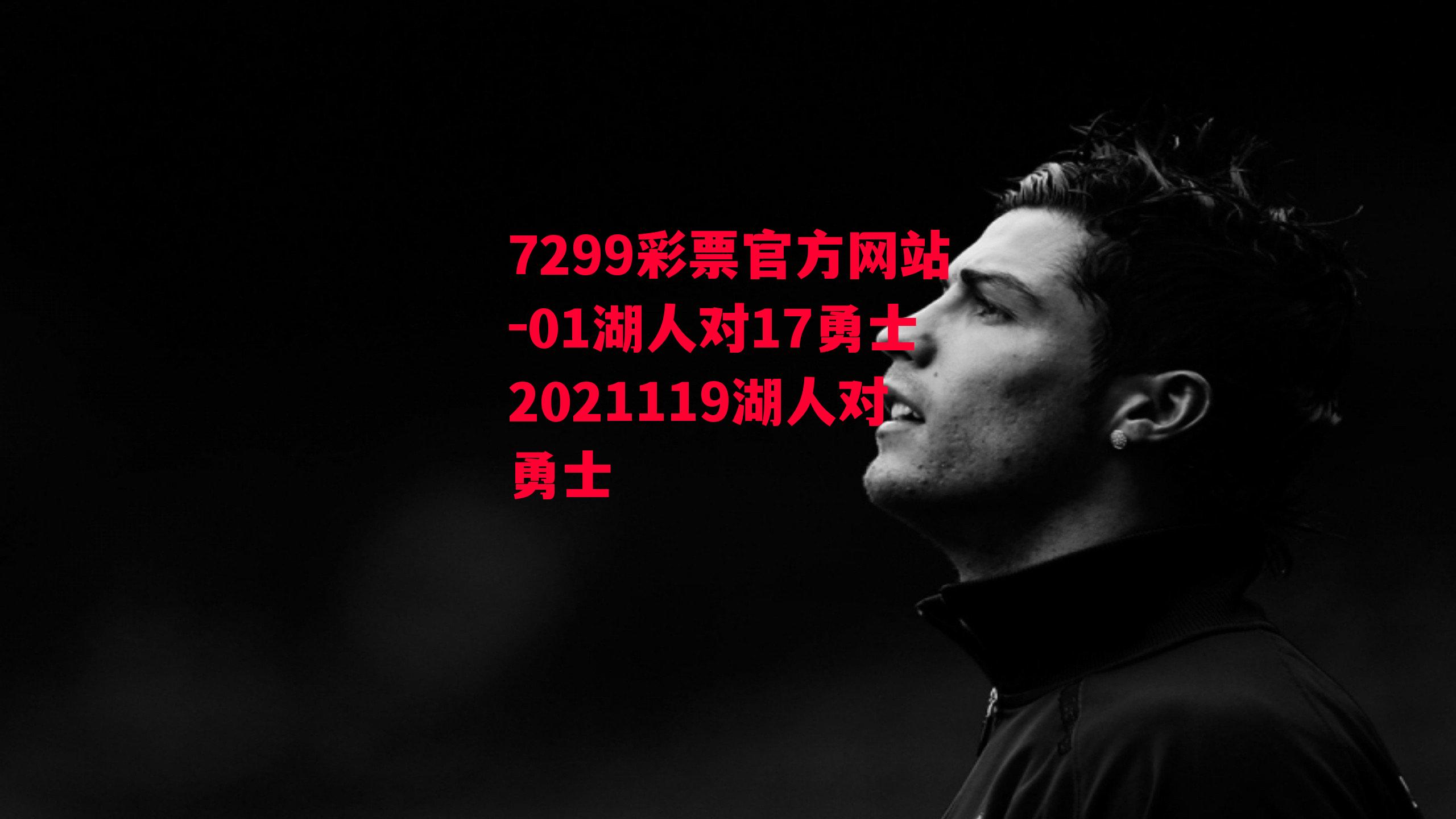 01湖人对17勇士2021119湖人对勇士