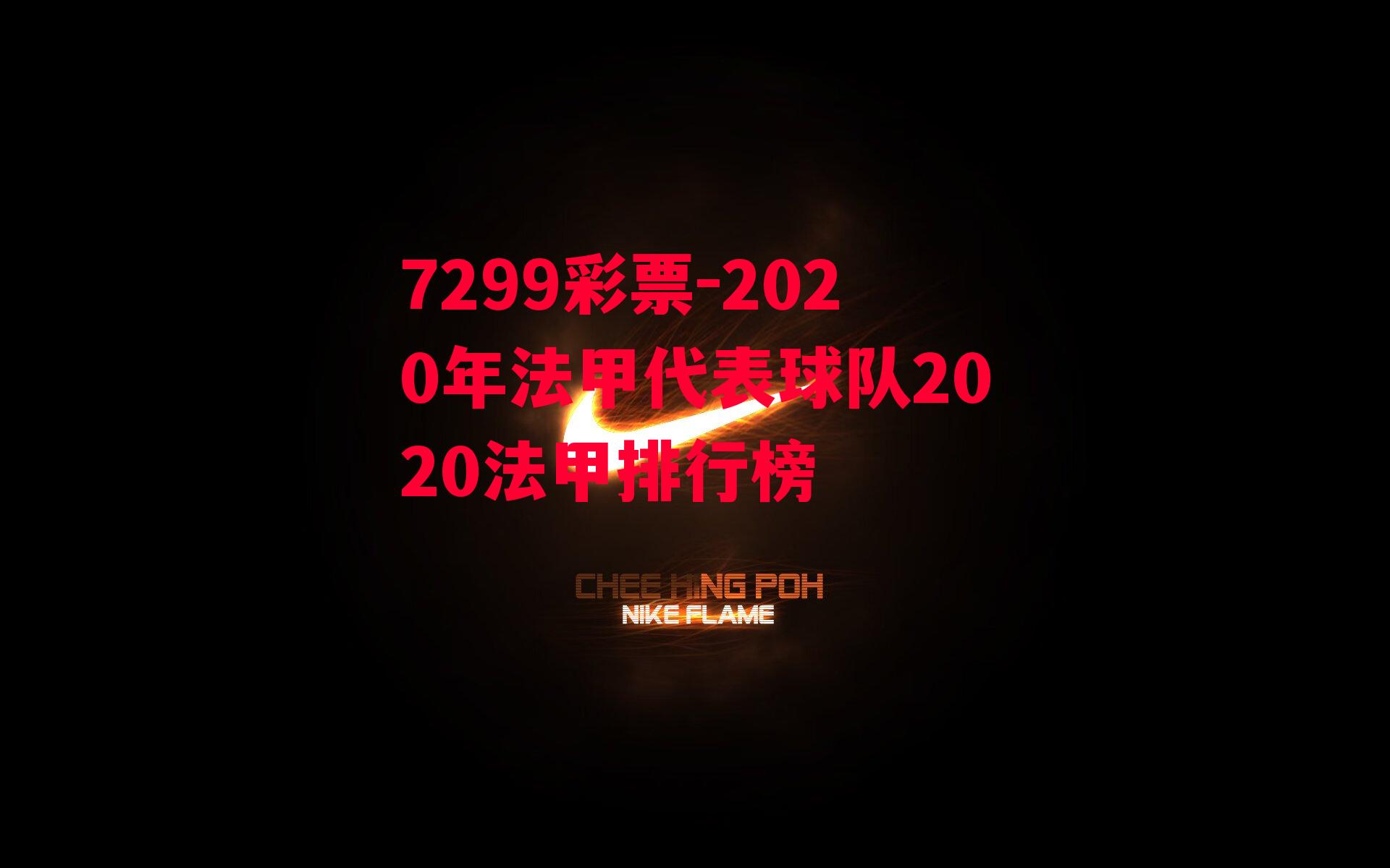 2020年法甲代表球队2020法甲排行榜