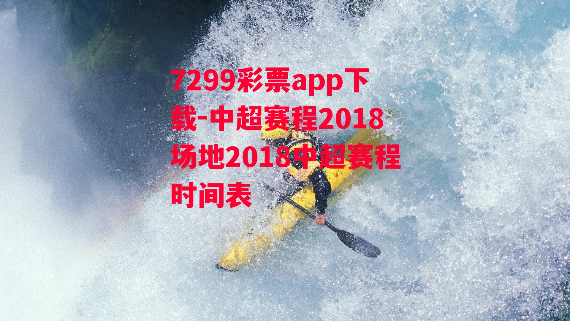 中超赛程2018场地2018中超赛程时间表