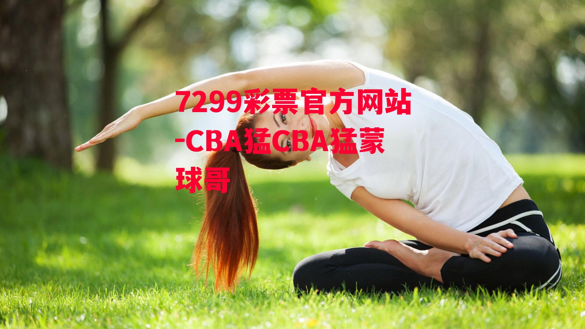 7299彩票官方网站-CBA猛CBA猛蒙球哥